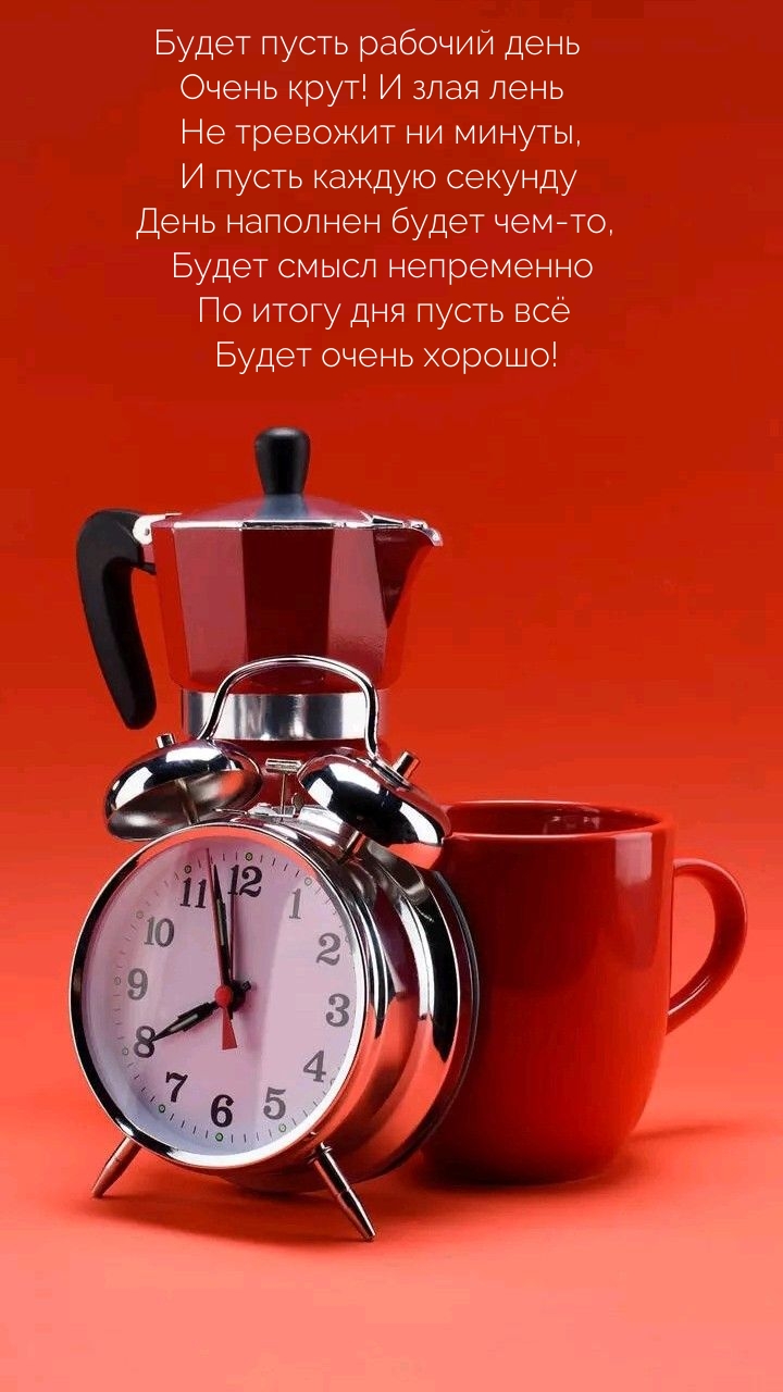 Будет пусть рабочий день очень крут! И злая лень не тревожит ни минуты