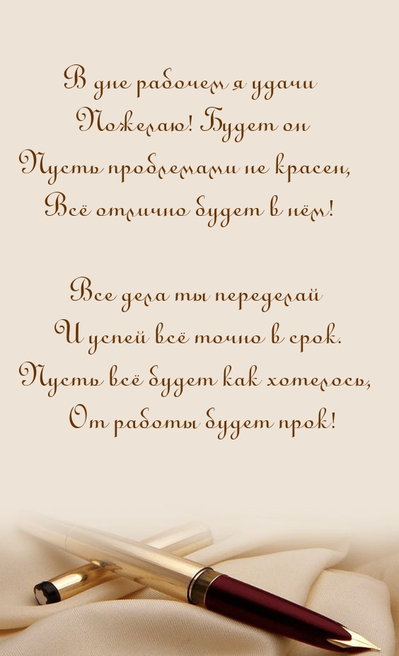 В дне рабочем я удачи пожелаю! Будет он пусть проблемами не красен