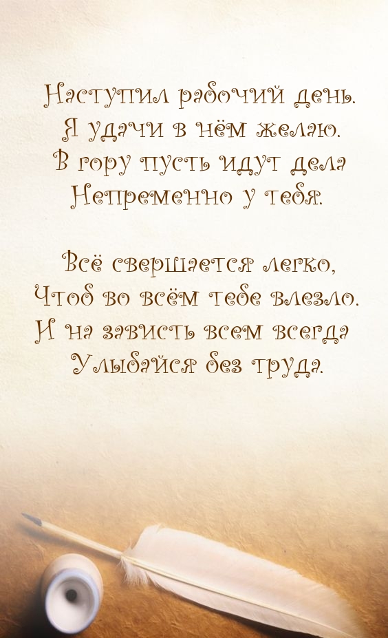 Наступил рабочий день. Я удачи в нём желаю.
