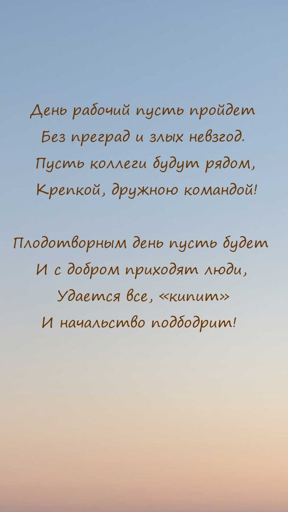 День рабочий пусть пройдет без преград и злых невзгод.