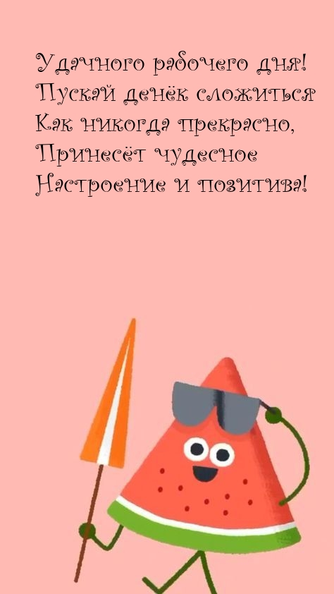 Удачного рабочего дня! Пускай денёк сложиться как никогда прекрасно