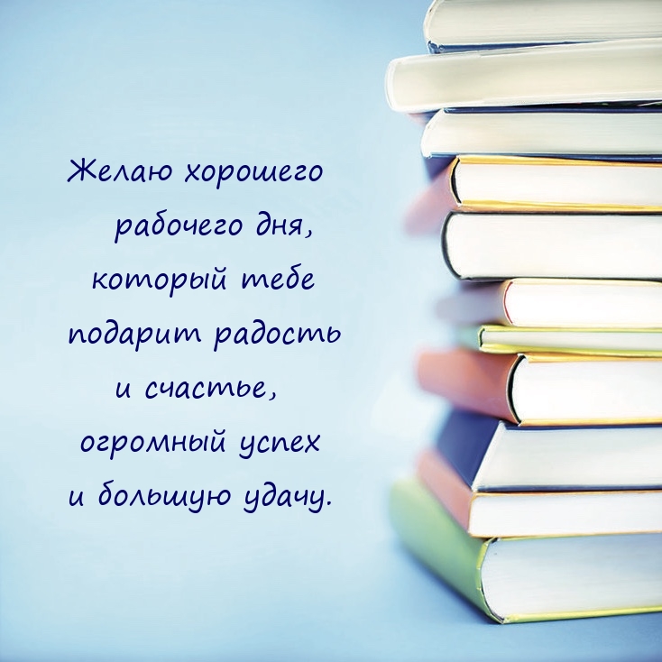 Желаю хорошего рабочего дня, который подарит радость и счастье