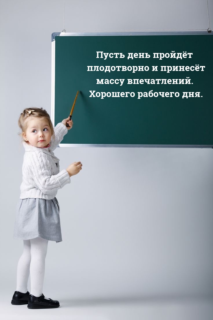 Пусть день пройдёт плодотворно и принесёт массу впечатлений.