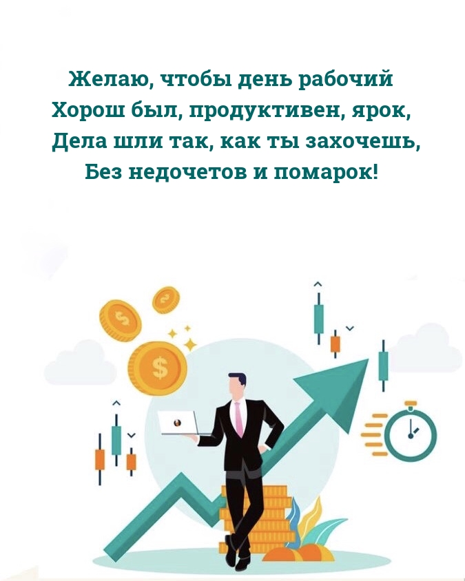 Желаю, чтобы день рабочий хорош был, продуктивен, ярок