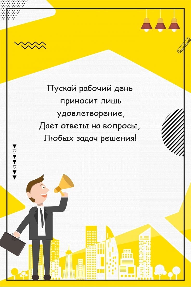 Пускай рабочий день приносит лишь удовлетворение