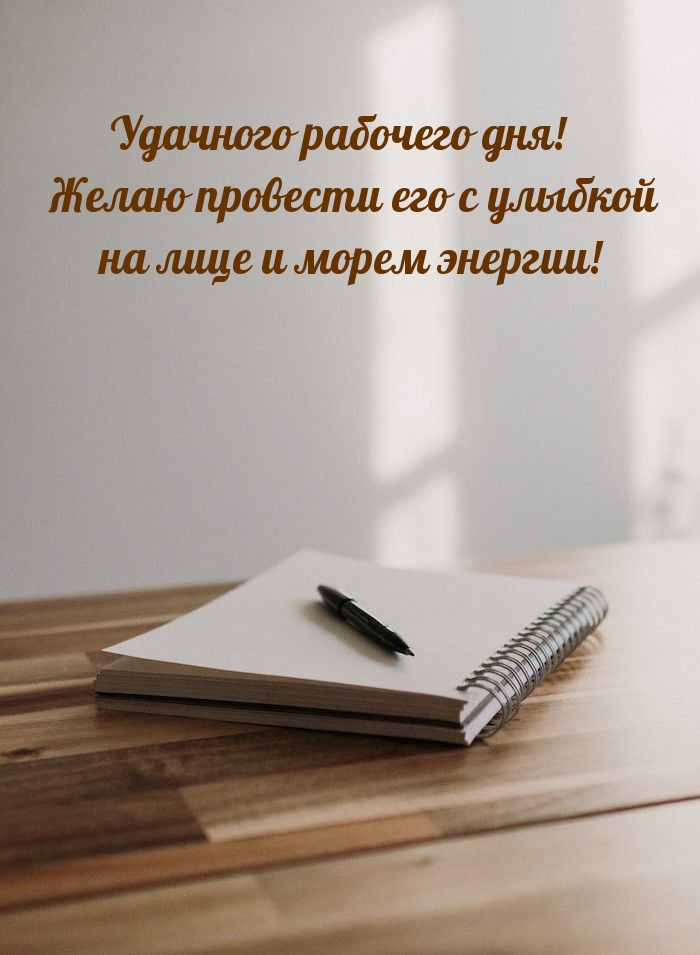 Удачного рабочего дня! Желаю провести его с улыбкой