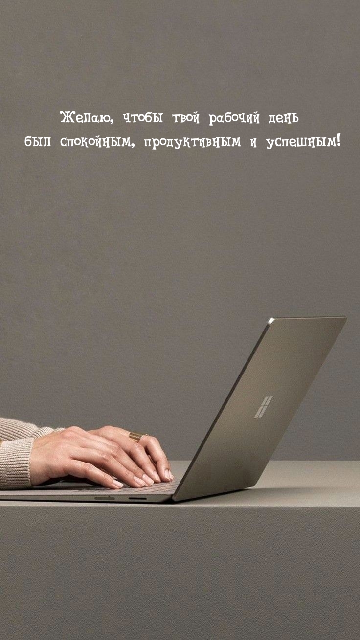 Чтобы твой рабочий день был спокойным, продуктивным и успешным!