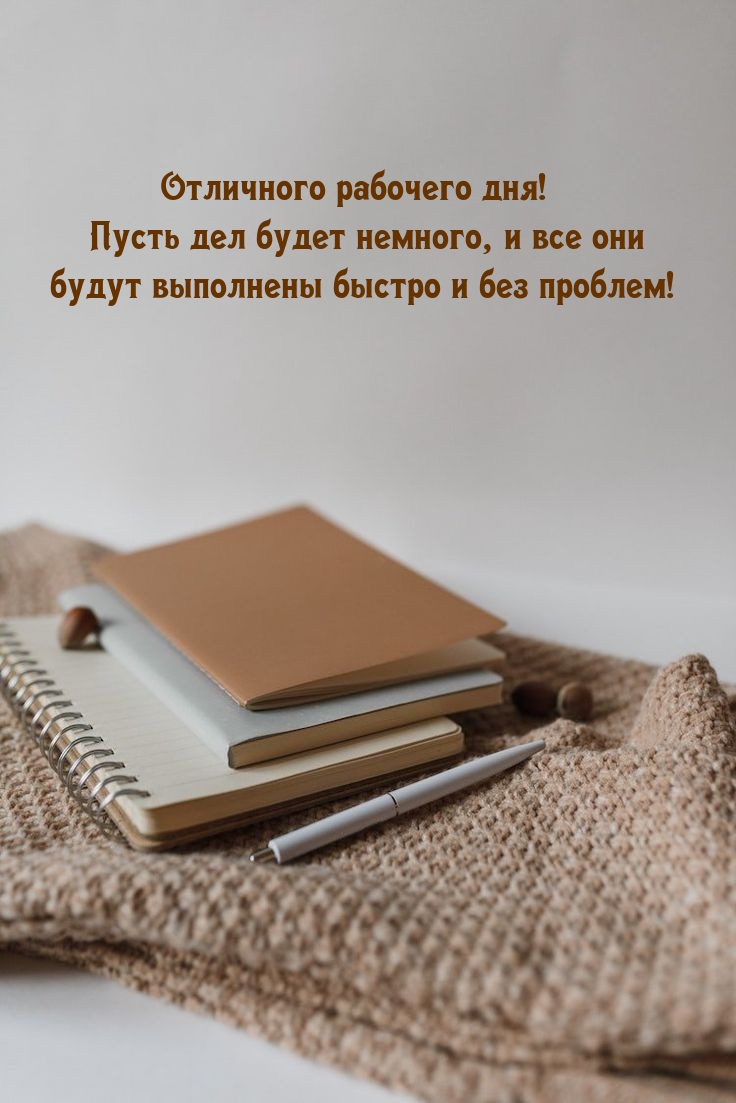 Отличного рабочего дня! Пусть дел будет немного