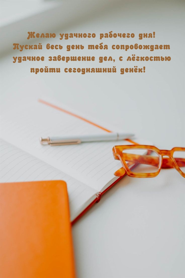 Удачного рабочего дня! Пускай весь день сопровождает удачное завершение дел