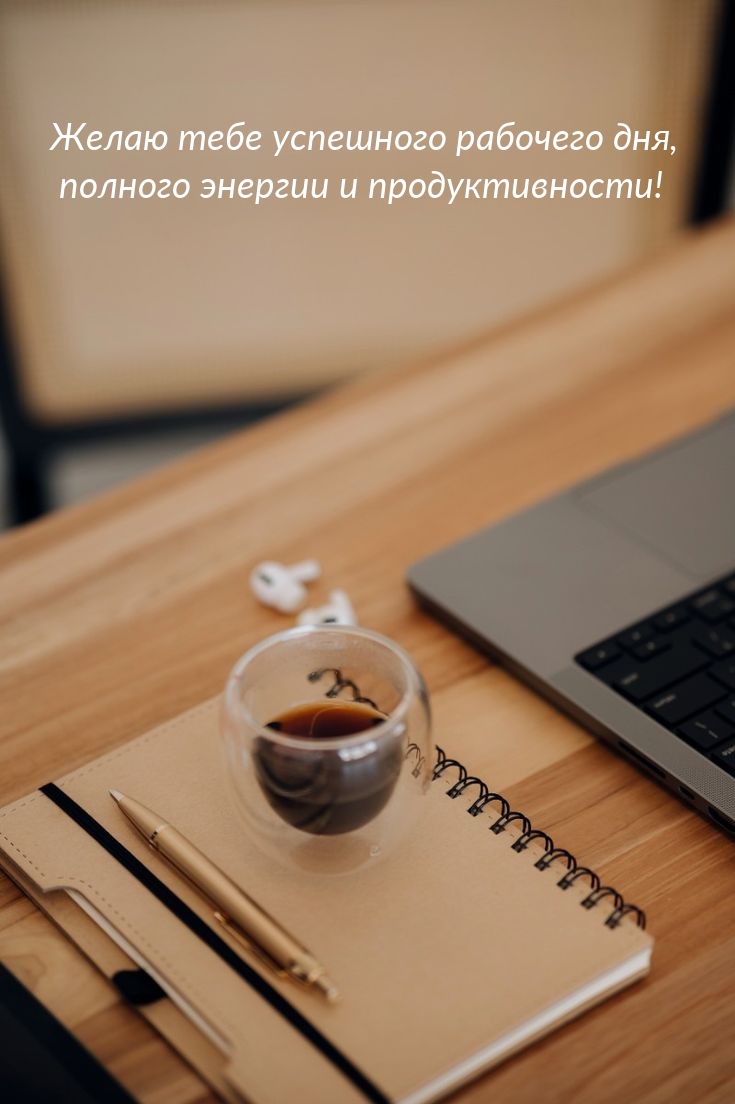 Желаю успешного рабочего дня, полного энергии и продуктивности!