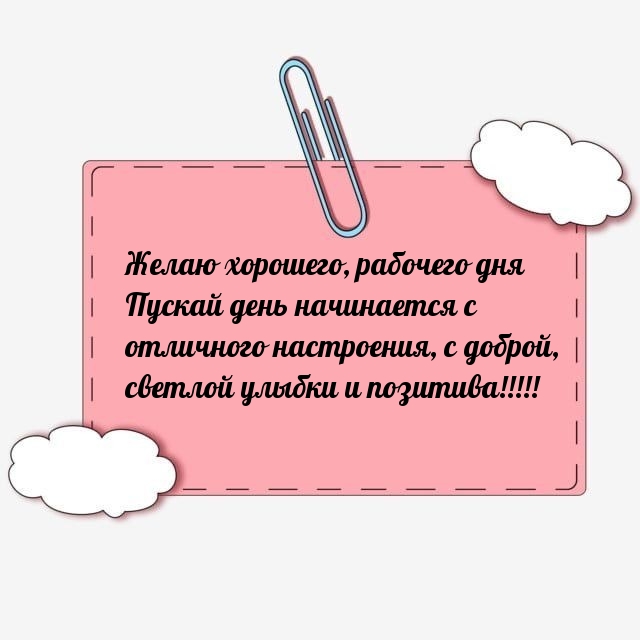 Хорошего, рабочего дня пускай день начинается с отличного настроения