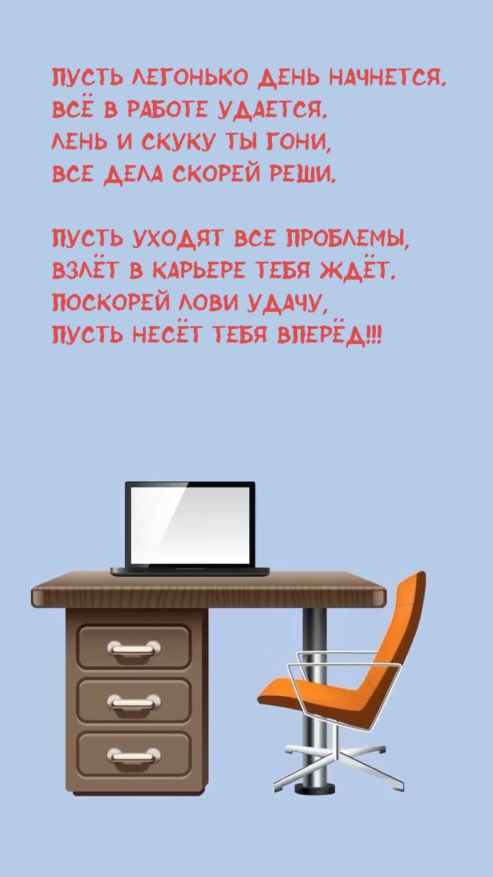 Пусть легонько день начнется. Всё в работе удается.