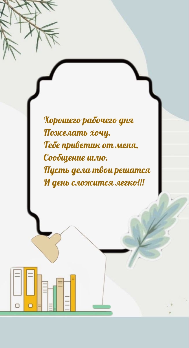 Хорошего рабочего дня пожелать хочу.
