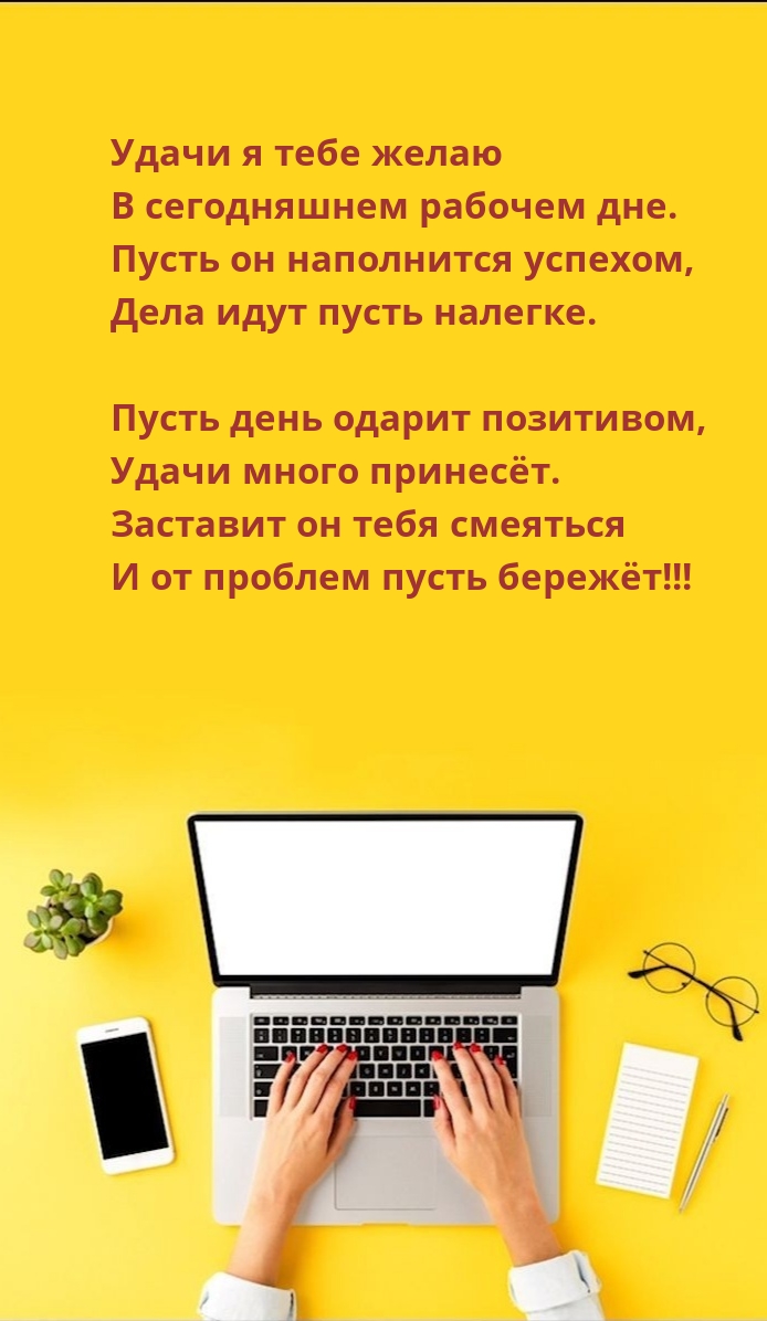 Удачи я тебе желаю в сегодняшнем рабочем дне.