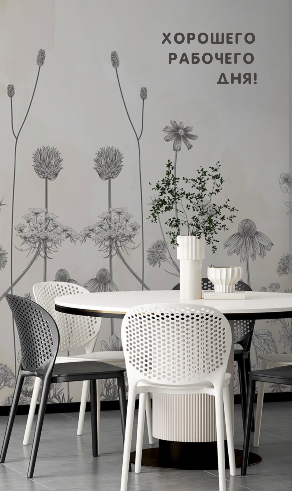 Хорошего рабочего дня!