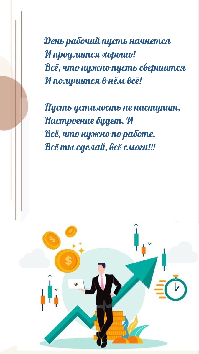 День рабочий пусть начнется и продлится хорошо!