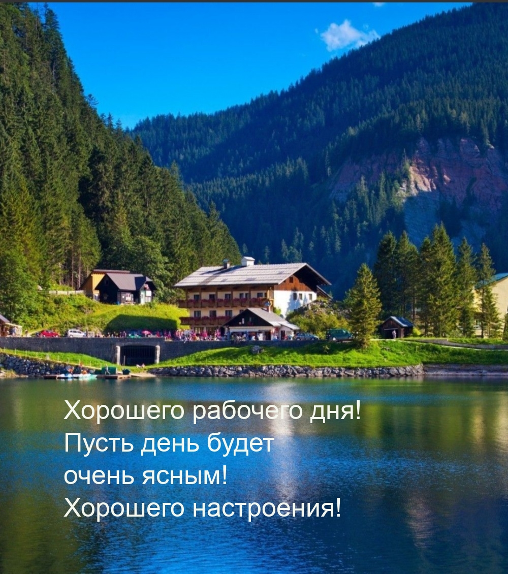 Хорошего рабочего дня! Пусть день будет очень ясным!