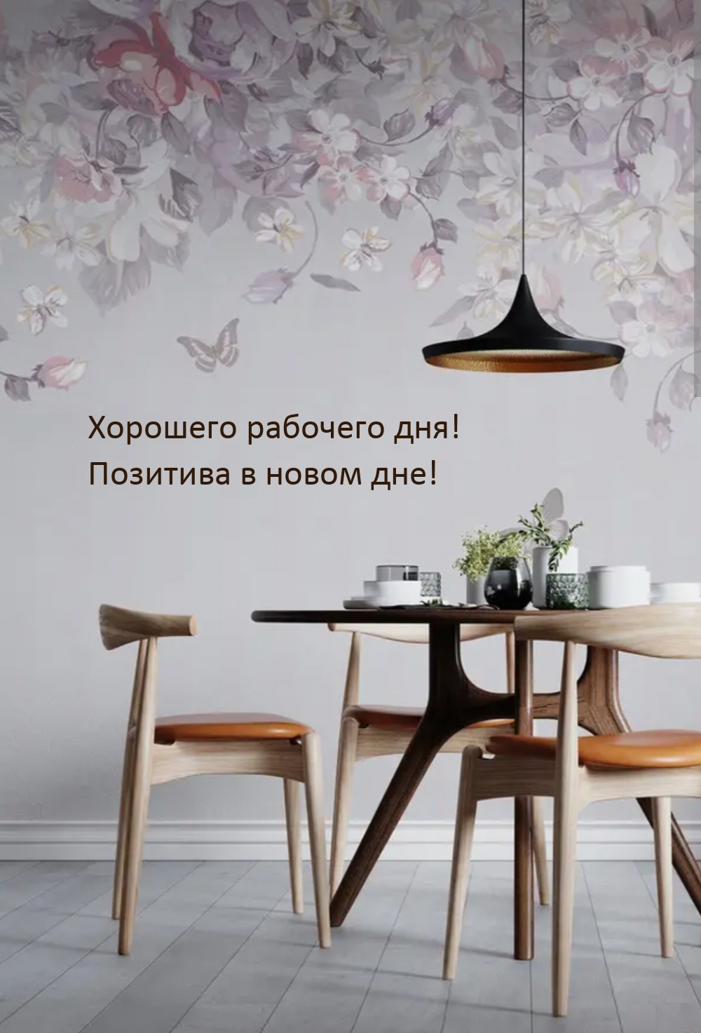 Хорошего рабочего дня! Позитива в новом дне!