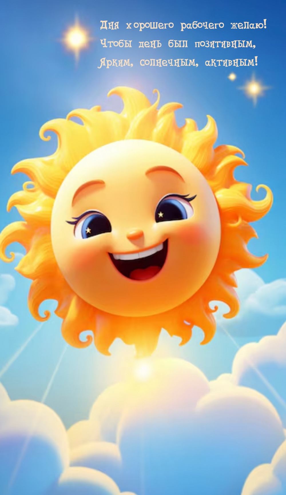 Дня хорошего рабочего желаю! Чтобы день был позитивным