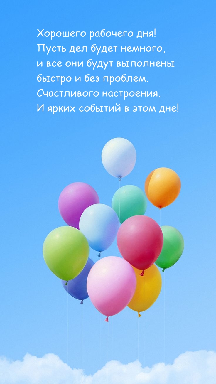 Хорошего рабочего дня! Пусть дел будет немного