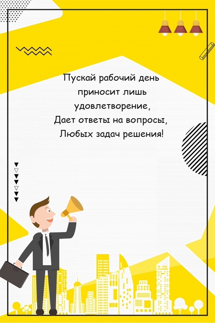 Пускай рабочий день приносит лишь удовлетворение