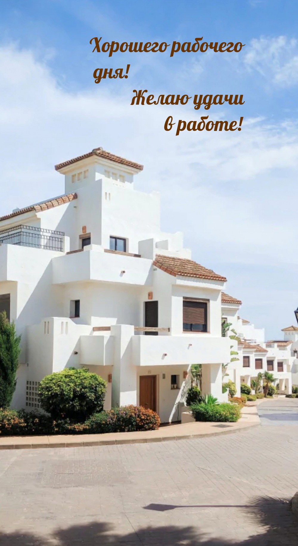 Хорошего рабочего дня! Желаю удачи в работе!