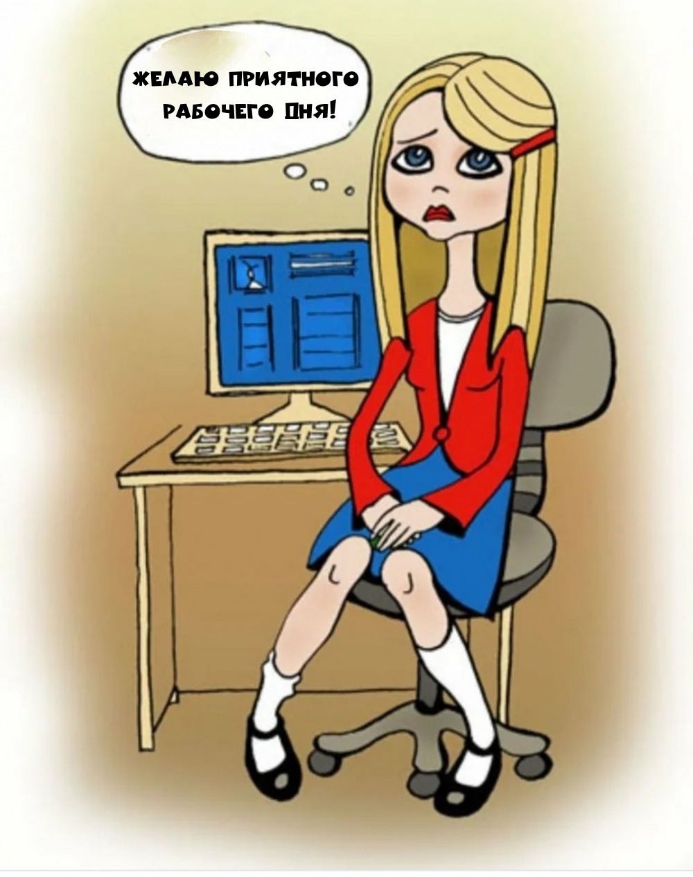 Желаю приятного рабочего дня!