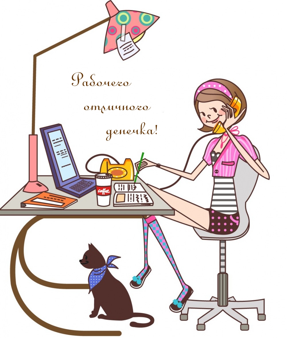 Рабочего отличного денечка!