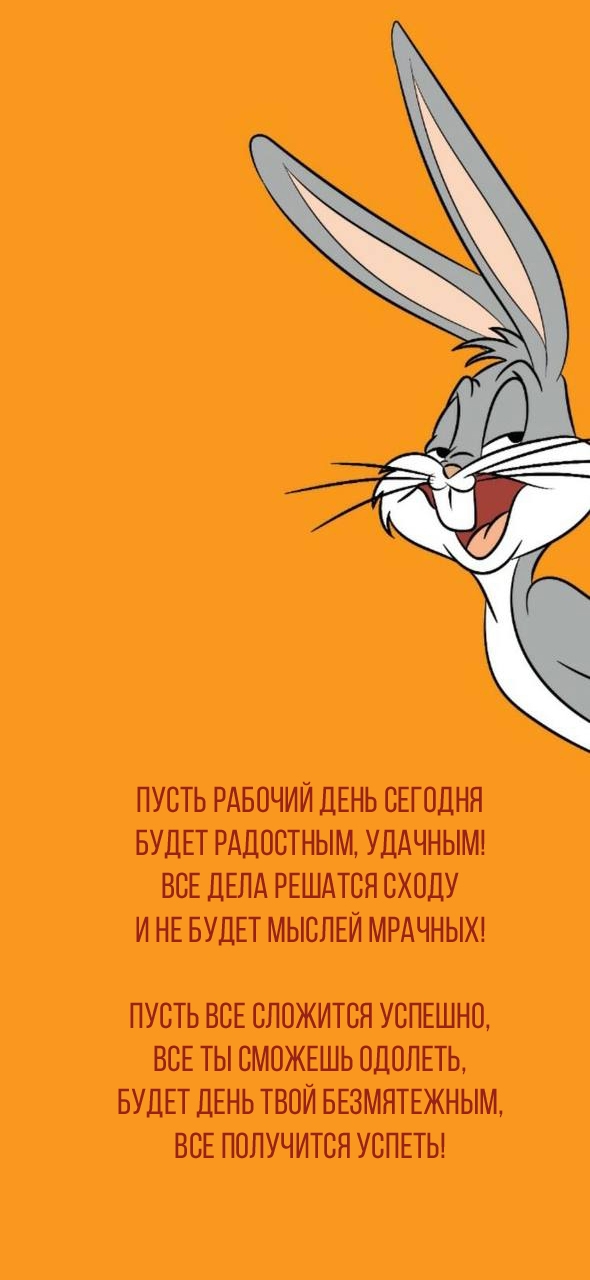 Пусть рабочий день сегодня будет радостным, удачным!