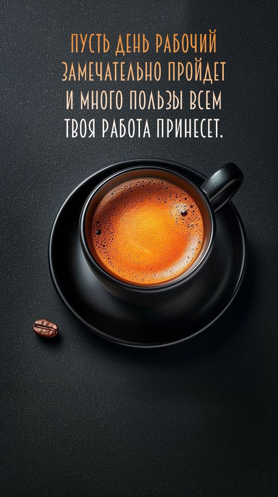 Пусть день рабочий замечательно пройдет