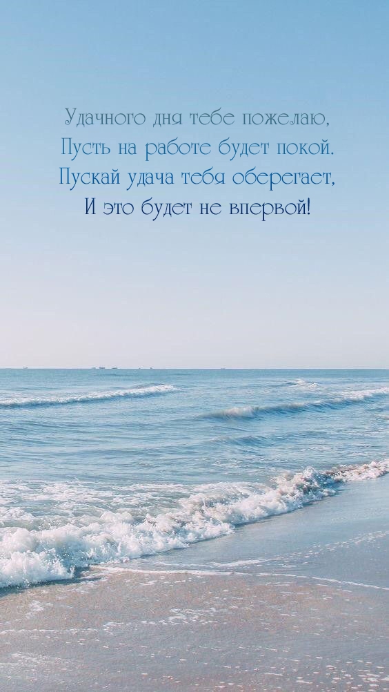 Удачного дня тебе пожелаю, пусть на работе будет покой.