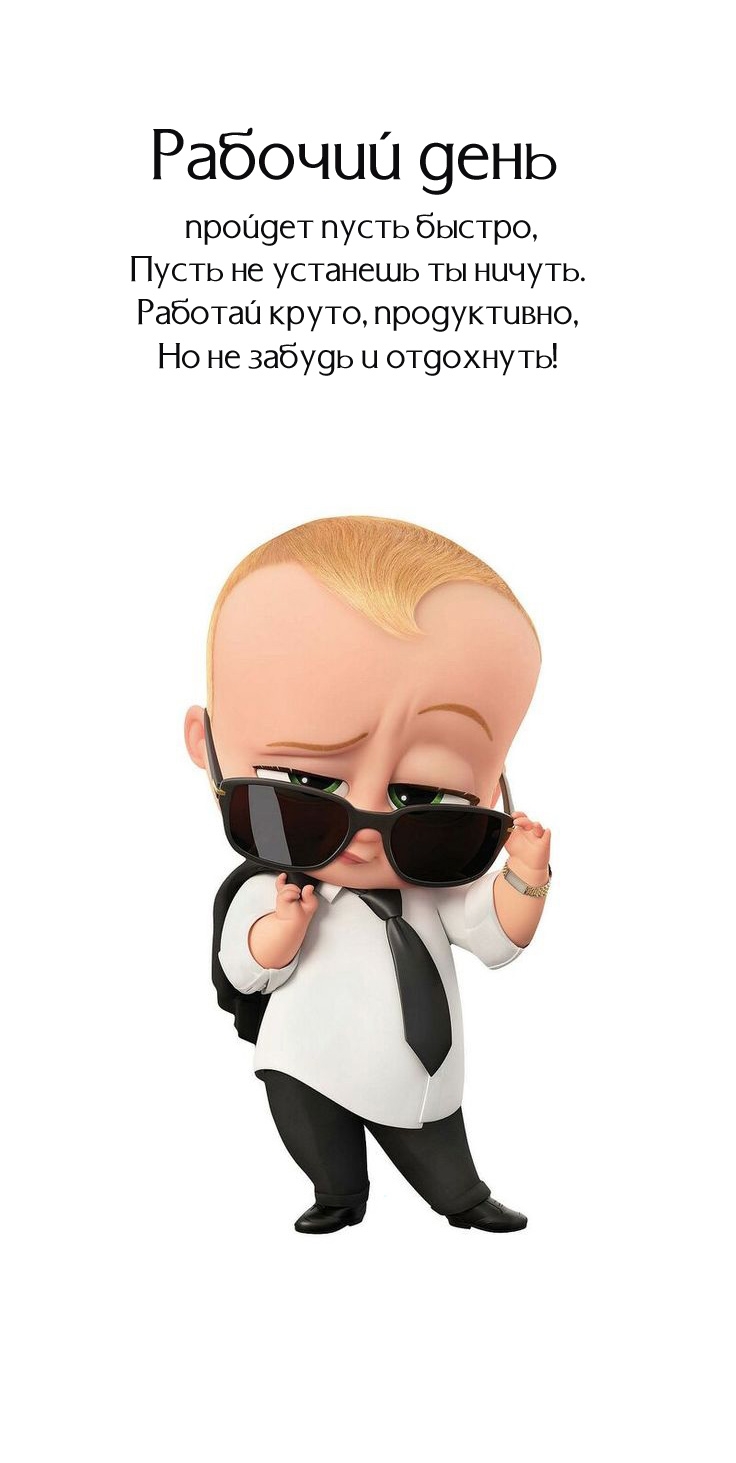 Рабочий день пройдет пусть быстро, пусть не устанешь ты ничуть.