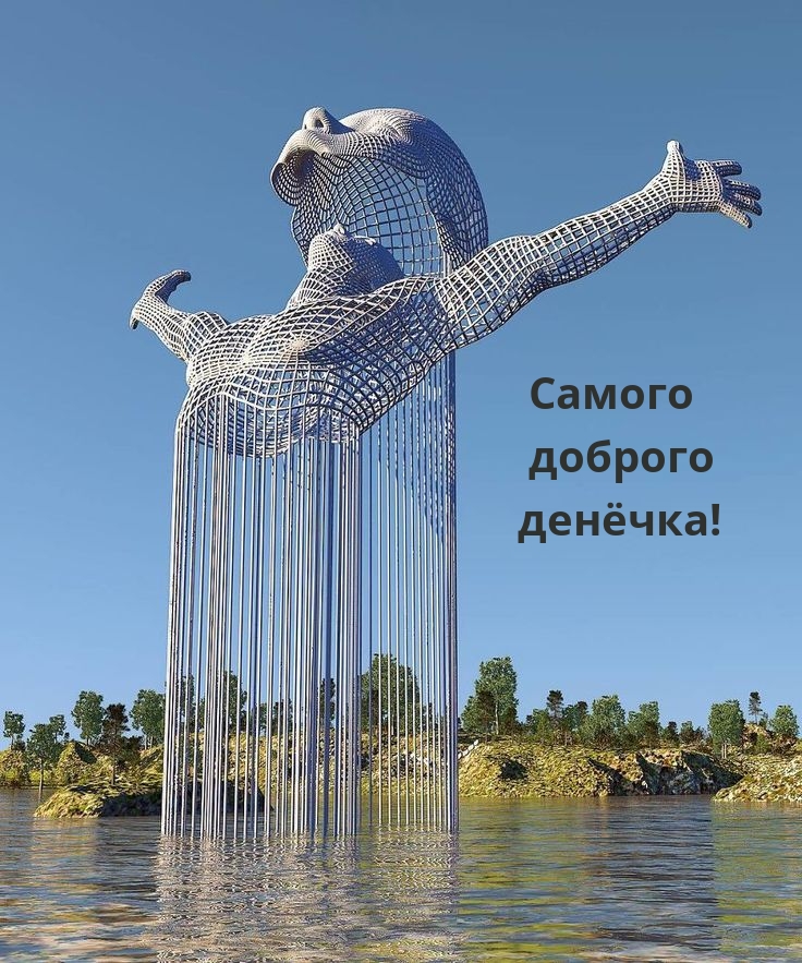 Самого доброго денёчка!