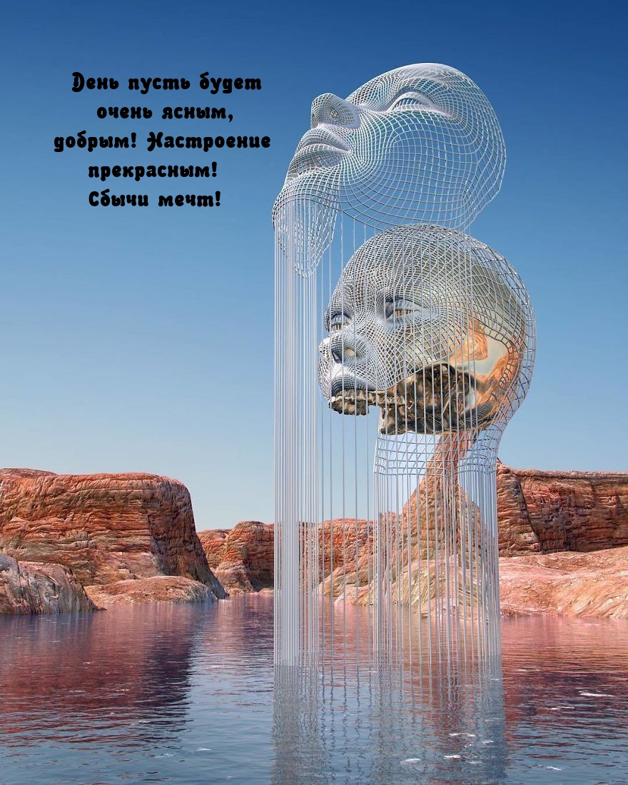 День пусть будет очень ясным, добрым! Настроение прекрасным! 