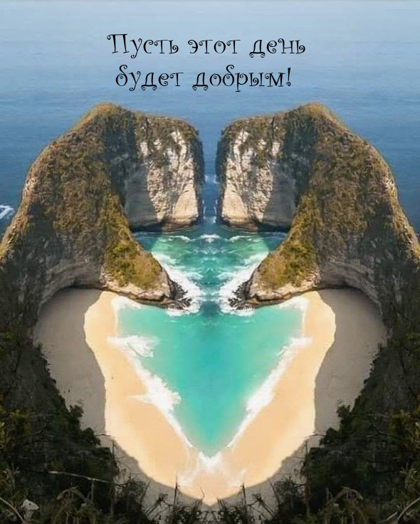 Пусть этот день будет добрым!