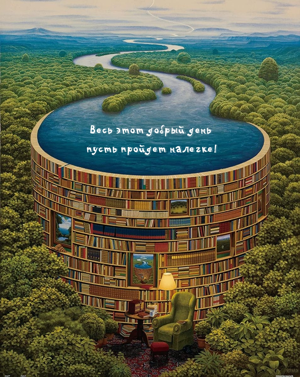 Весь этот добрый день пусть пройдет налегке!