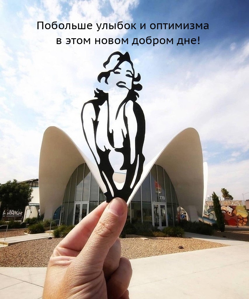 Побольше улыбок и оптимизма в этом новом добром дне!