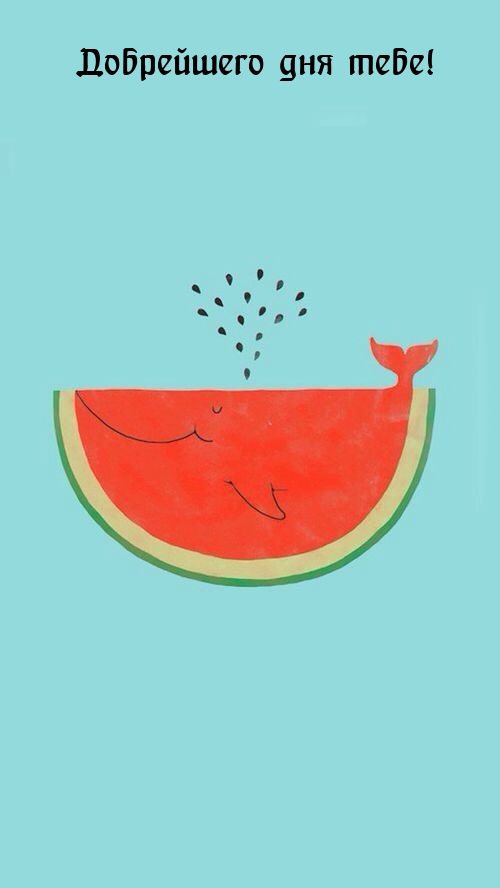 Добрейшего дня тебе!