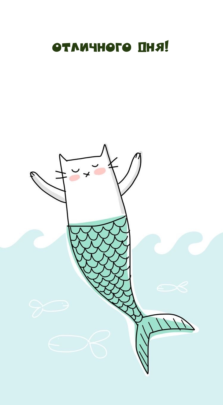 Отличного дня!