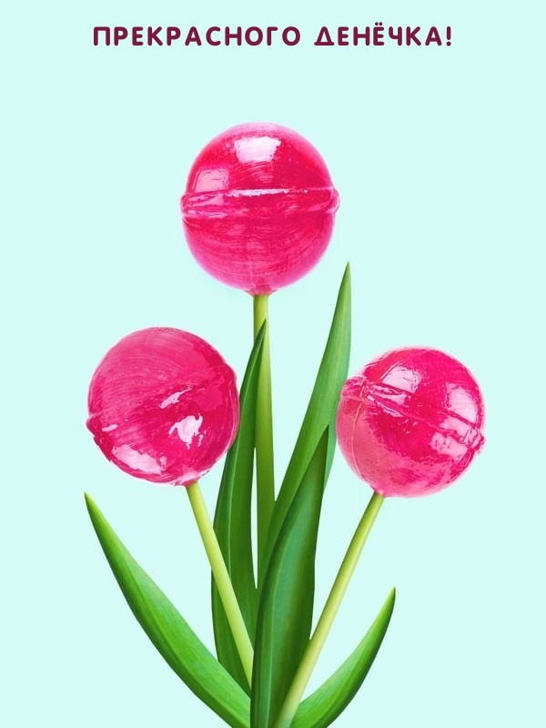 Прекрасного денёчка!