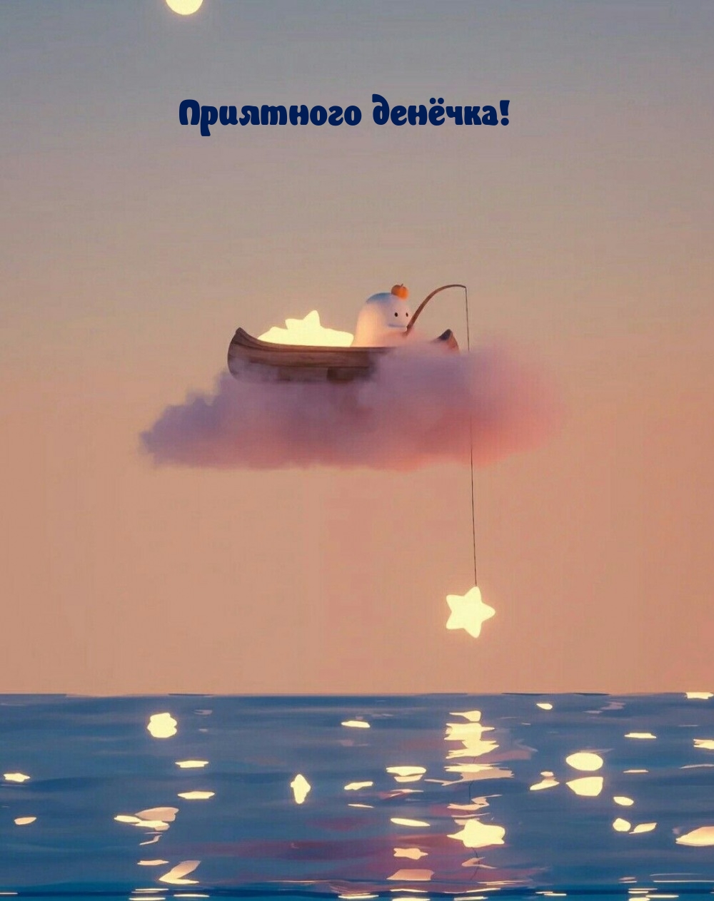 Приятного денёчка!