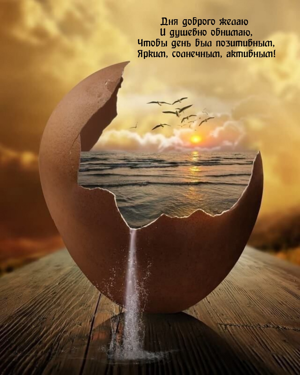 Дня доброго желаю и душевно обнимаю, чтобы день был позитивным