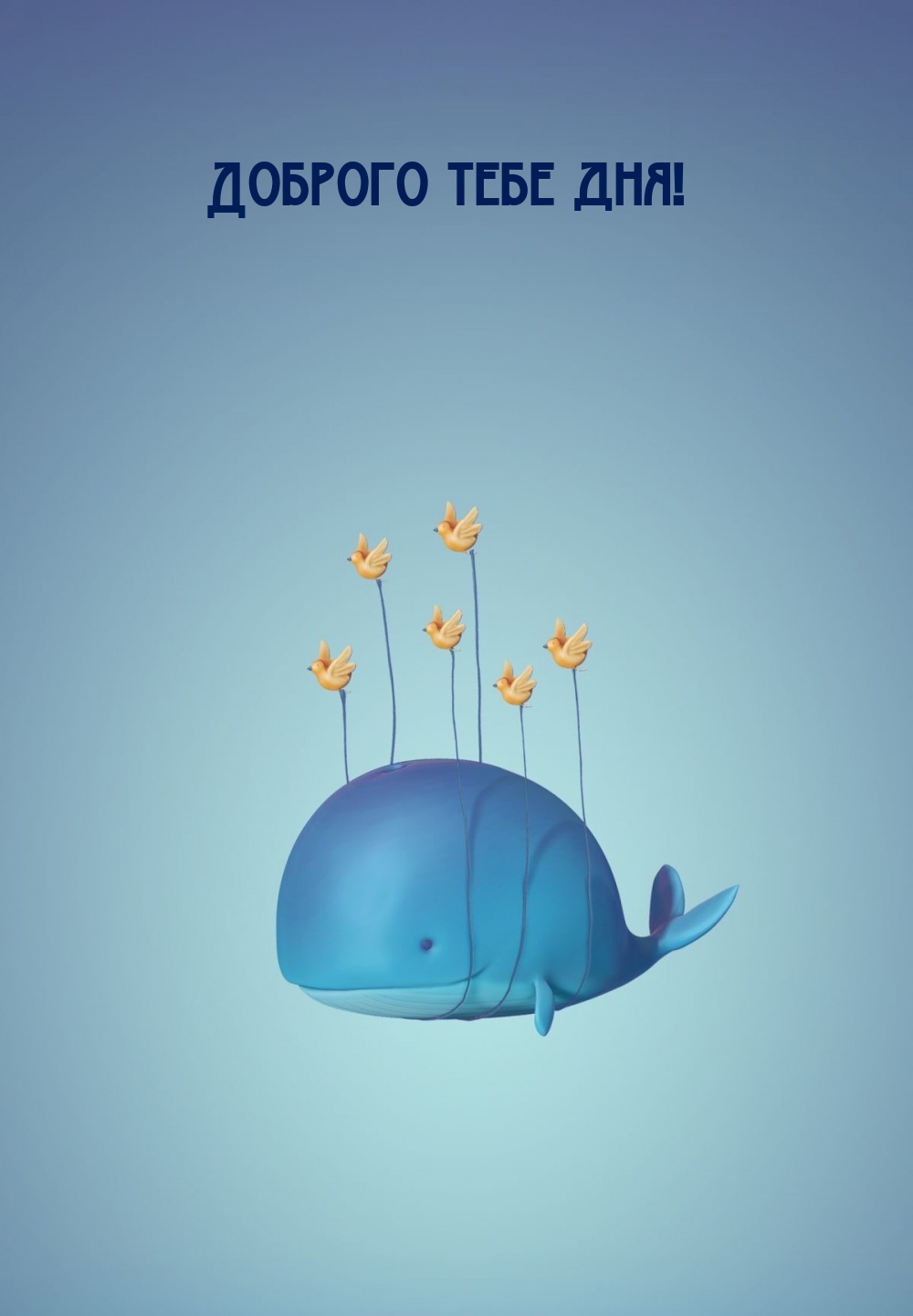 Доброго тебе дня!