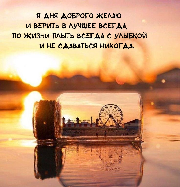 Я дня доброго желаю и верить в лучшее всегда