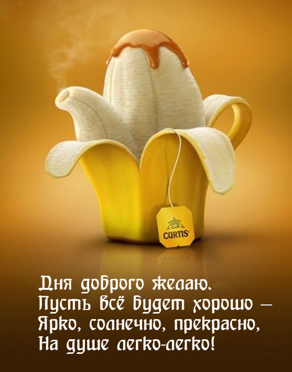 Дня доброго желаю. Пусть всё будет хорошо — ярко, солнечно