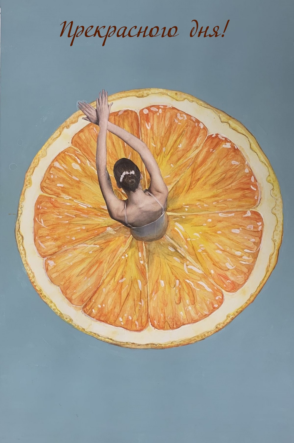 Прекрасного дня!