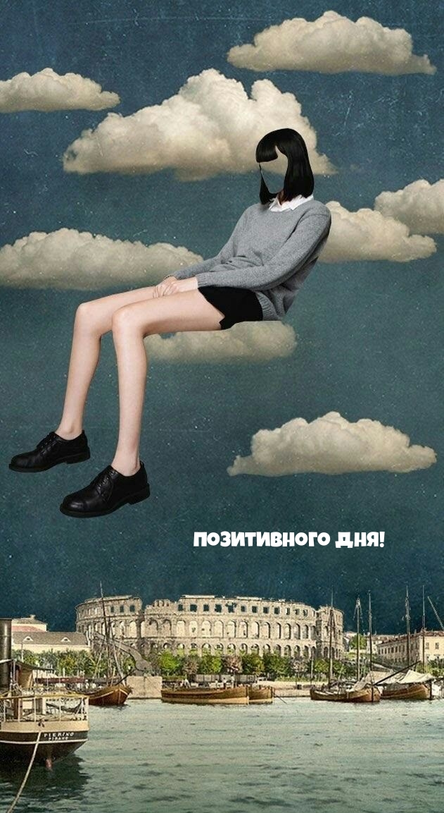 Позитивного дня!