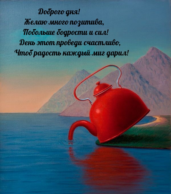 Доброго дня! Желаю много позитива, побольше бодрости и сил!