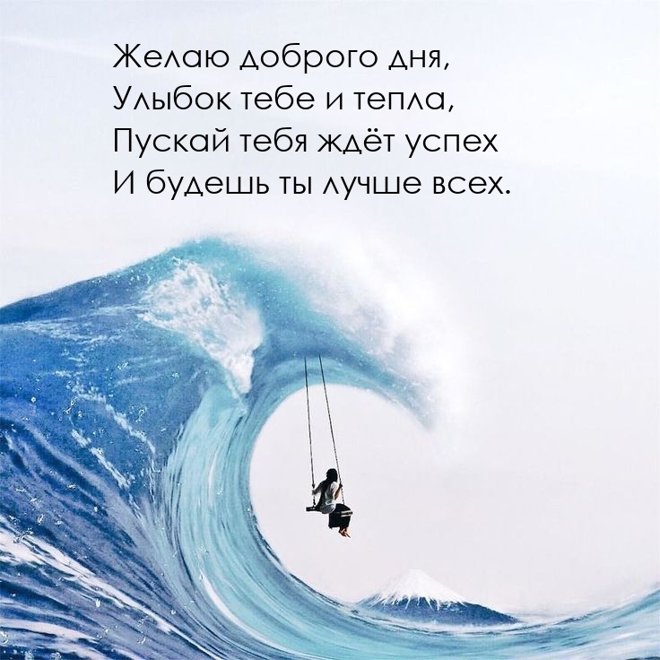 Желаю доброго дня, улыбок тебе и тепла