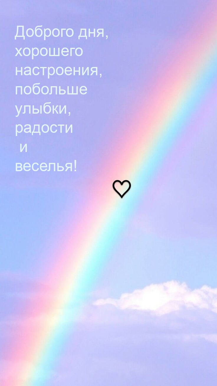 Доброго дня, настроения, побольше улыбки, радости и веселья! 